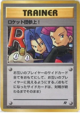 ポケモンカード旧裏 ロケット団参上！