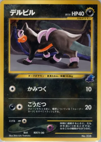 ポケモンカード旧裏 デルビル　イントロ（ワニノコ）
