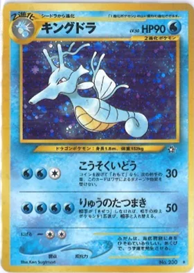 ポケモンカード旧裏 キングドラ