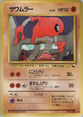 ポケモンカード旧裏 サワムラー　拡張シート
