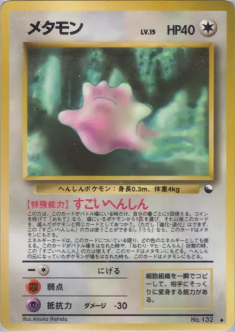 ポケモンカード旧裏 メタモン　拡張シート