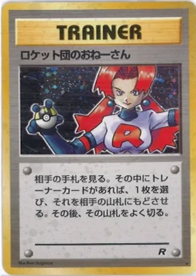ポケモンカード旧裏 ロケット団のおねーさん（ロケット団のおねえさん）