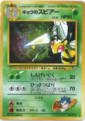 ポケモンカード旧裏 キョウのスピアー