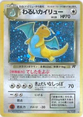ポケモンカード旧裏 わるいカイリュー