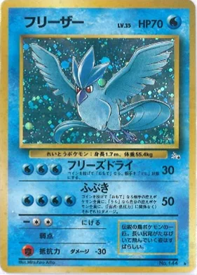 ポケモンカード旧裏 フリーザー
