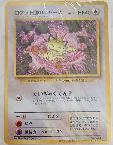 ポケモンカード旧裏 ロケット団のニャース 未開封