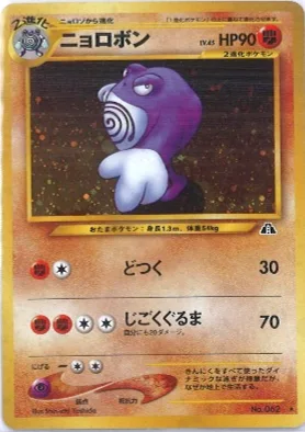 ポケモンカード旧裏 ニョロボン