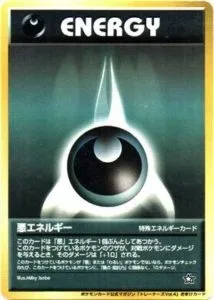 ポケモンカード旧裏 悪エネルギー（トレーナーズ）