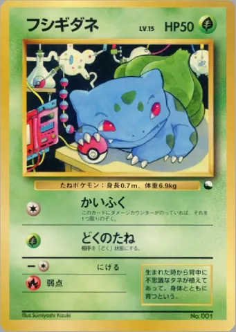ポケモンカード旧裏 フシギダネ クイックスターター