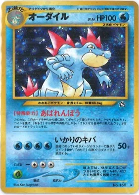 ポケモンカード旧裏 オーダイル