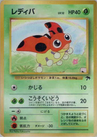 ポケモンカード旧裏 レディバ（サザンアイランド）