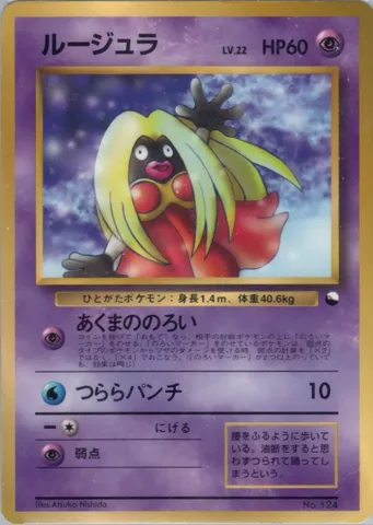 ポケモンカード旧裏 ルージュラ　拡張シート