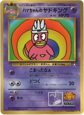 ポケモンカード旧裏 ハマちゃんのヤドキング