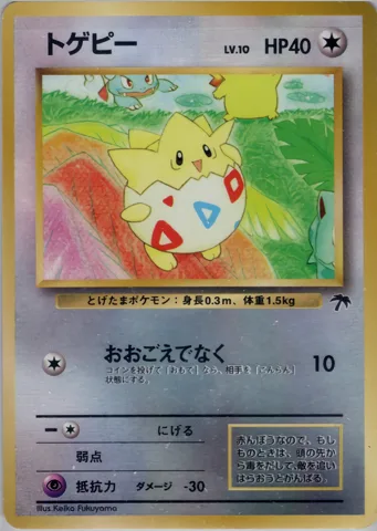 ポケモンカード旧裏 トゲピー（サザンアイランド）