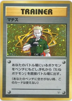 ポケモンカード旧裏 マチス キラ加工