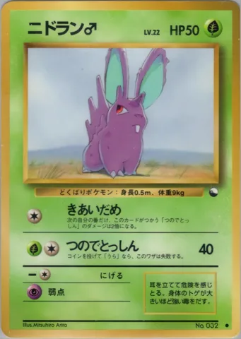 ポケモンカード旧裏 ニドラン♂　拡張シート