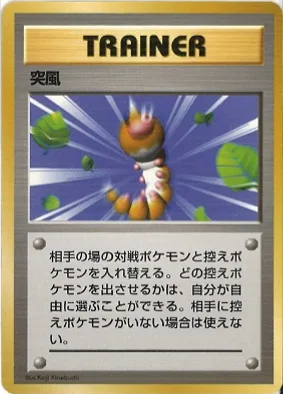 ポケモンカード旧裏 突風