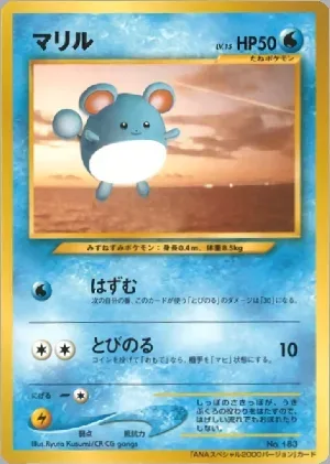 ポケモンカード旧裏 マリル ANA（ANAプロモ）