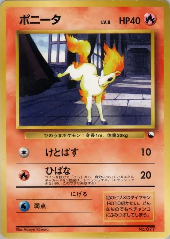 ポケモンカード旧裏 ポニータ　クイックスターター