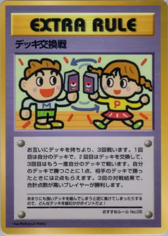 ポケモンカード旧裏 デッキ交換戦