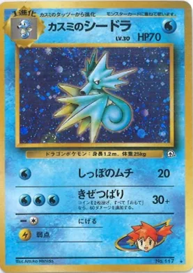 ポケモンカード旧裏 カスミのシードラ