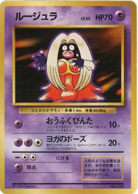 ポケモンカード旧裏 ルージュラ（★マークなし）