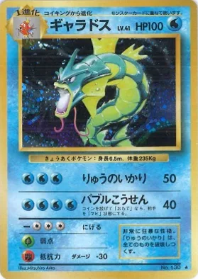 ポケモンカード旧裏 ギャラドス（★マークあり）