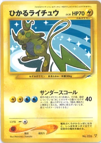 ポケモンカード旧裏 ひかるライチュウ