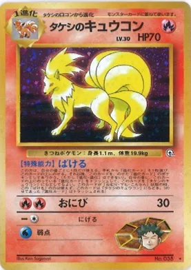 ポケモンカード旧裏 タケシのキュウコン