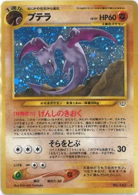 ポケモンカード旧裏 プテラ