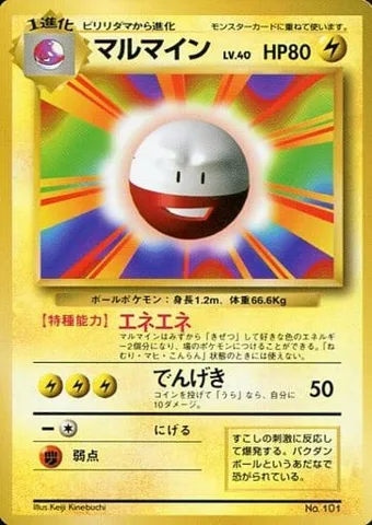 ポケモンカード旧裏 マルマイン（★マークなし）