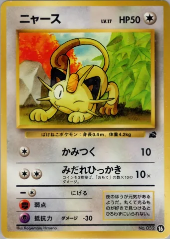 ポケモンカード旧裏 ニャース　イントロ（フシギダネ）