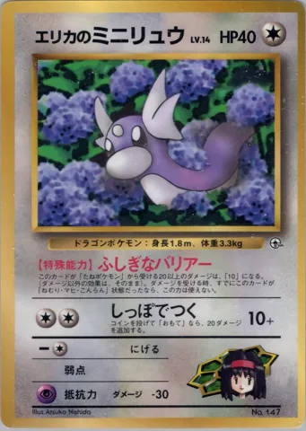 ポケモンカード旧裏 エリカのミニリュウ　拡張シート