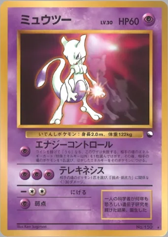 ポケモンカード旧裏 ミュウツー　拡張シート　LV30　エナジーコントロール
