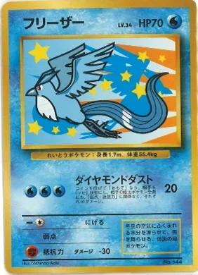 ポケモンカード旧裏 フリーザー ANA（ANAプロモ）