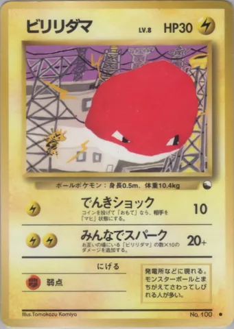 ポケモンカード旧裏 ビリリダマ　拡張シート