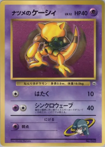 ポケモンカード旧裏 ナツメのケーシィ　拡張シート