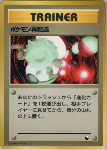 ポケモンカード旧裏 ポケモン再転送　拡張シート