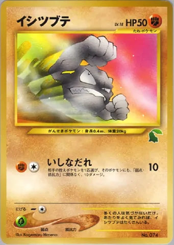 ポケモンカード旧裏 イシツブテ　イントロ（チコリータ）