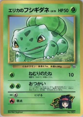 ポケモンカード旧裏 エリカのフシギダネ　拡張シート