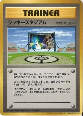 ポケモンカード旧裏 ラッキースタジアム（ピカチュウ 北海道）