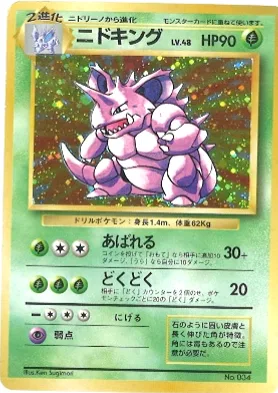 ポケモンカード旧裏 ニドキング（★マークなし）