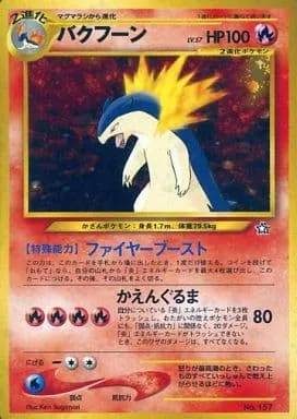 ポケモンカード旧裏 バクフーン（プレミアムファイル）
