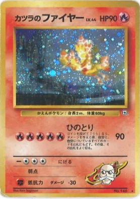 ポケモンカード旧裏 カツラのファイヤー