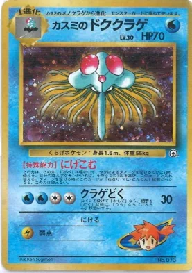 ポケモンカード旧裏 カスミのドククラゲ（ジムマーク問わず）