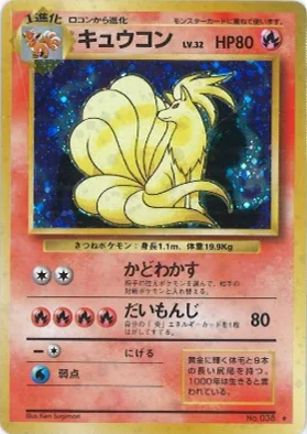 ポケモンカード旧裏 キュウコン（★マークあり）