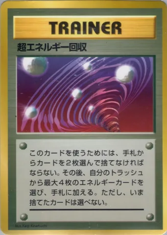 ポケモンカード旧裏 超エネルギー回収　拡張シート