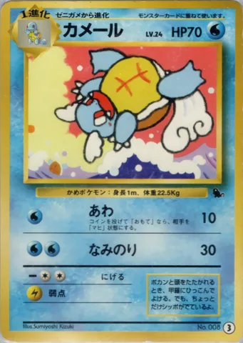 ポケモンカード旧裏 カメール　イントロ（ゼニガメ）