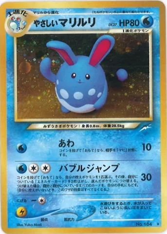 ポケモンカード旧裏 やさしいマリルリ