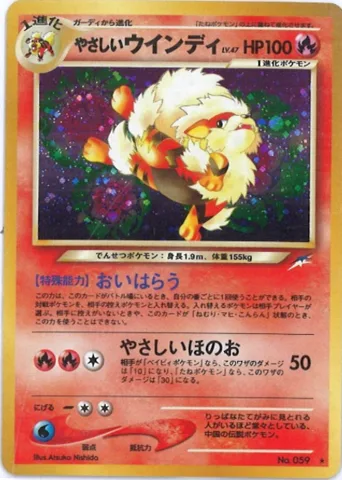 ポケモンカード旧裏 やさしいウインディ